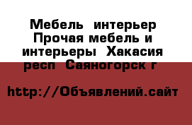 Мебель, интерьер Прочая мебель и интерьеры. Хакасия респ.,Саяногорск г.